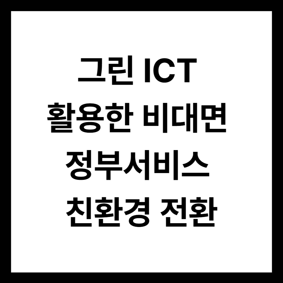 지속가능한 그린 ICT 활용과 정부서비스의 친환경 전환