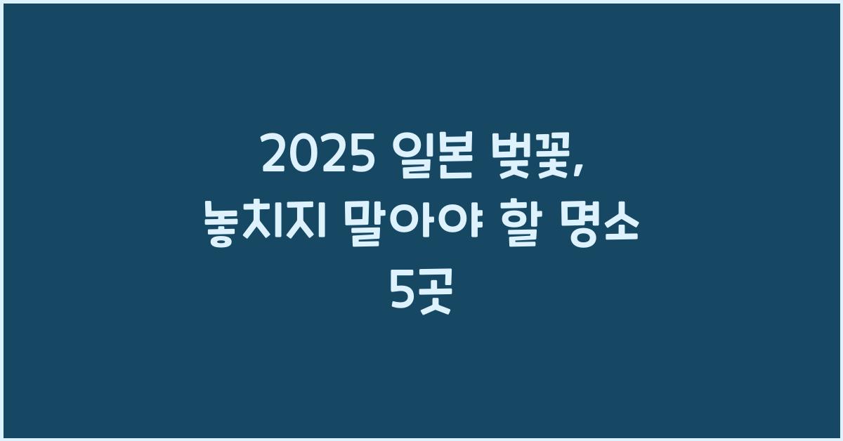 2025 일본 벚꽃