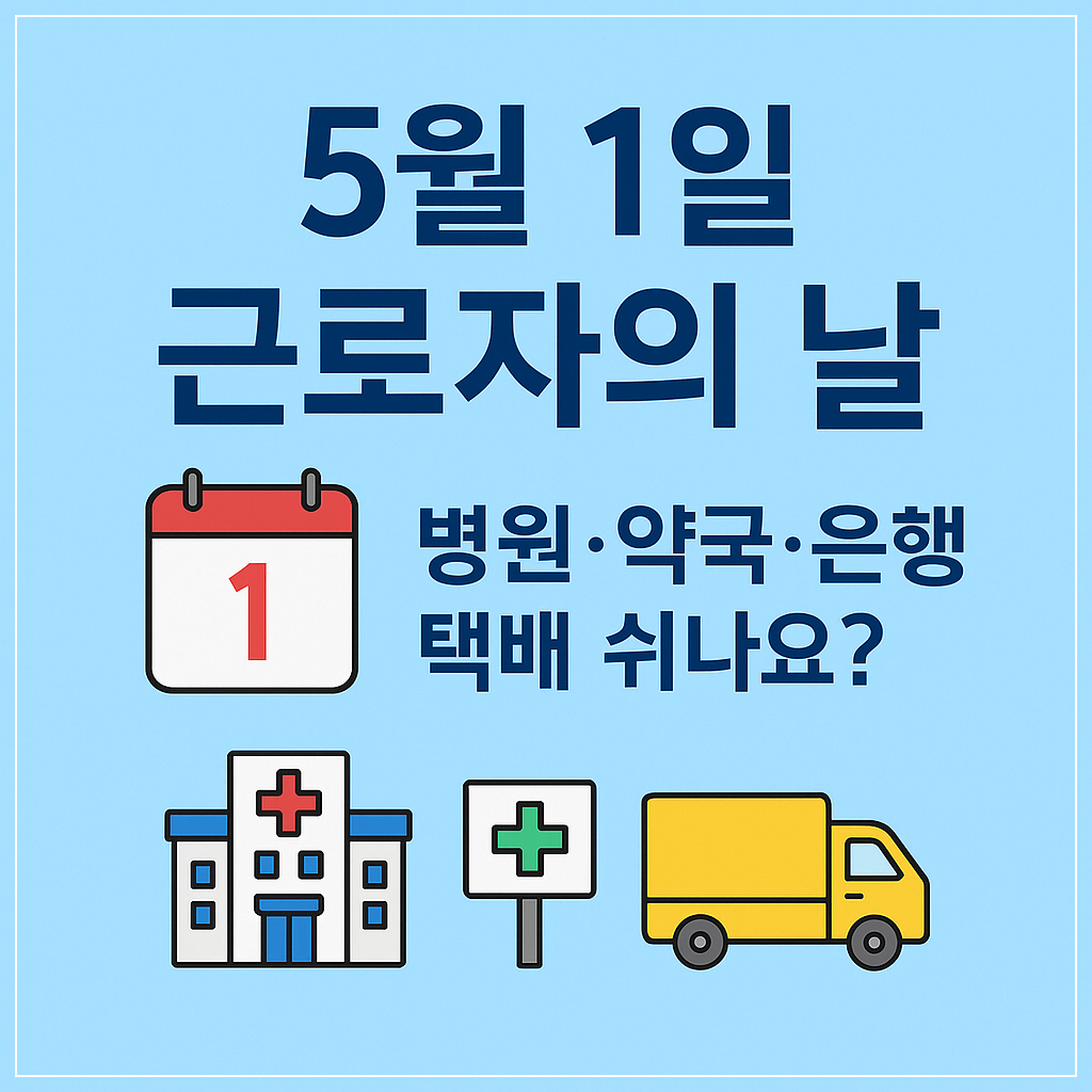 5월 1일 근로자의 날 병원 약국 은행 택배 운영 정보 썸네일