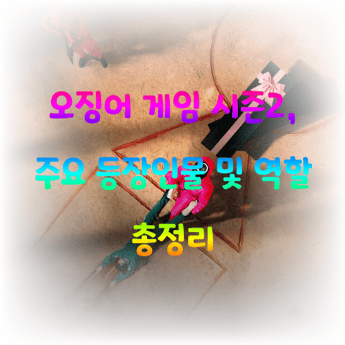 오징어 게임 시즌2, 주요 등장인물 및 역할 총정리