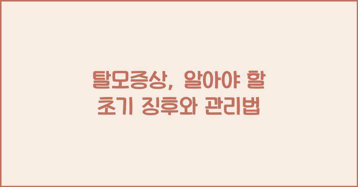 탈모증상