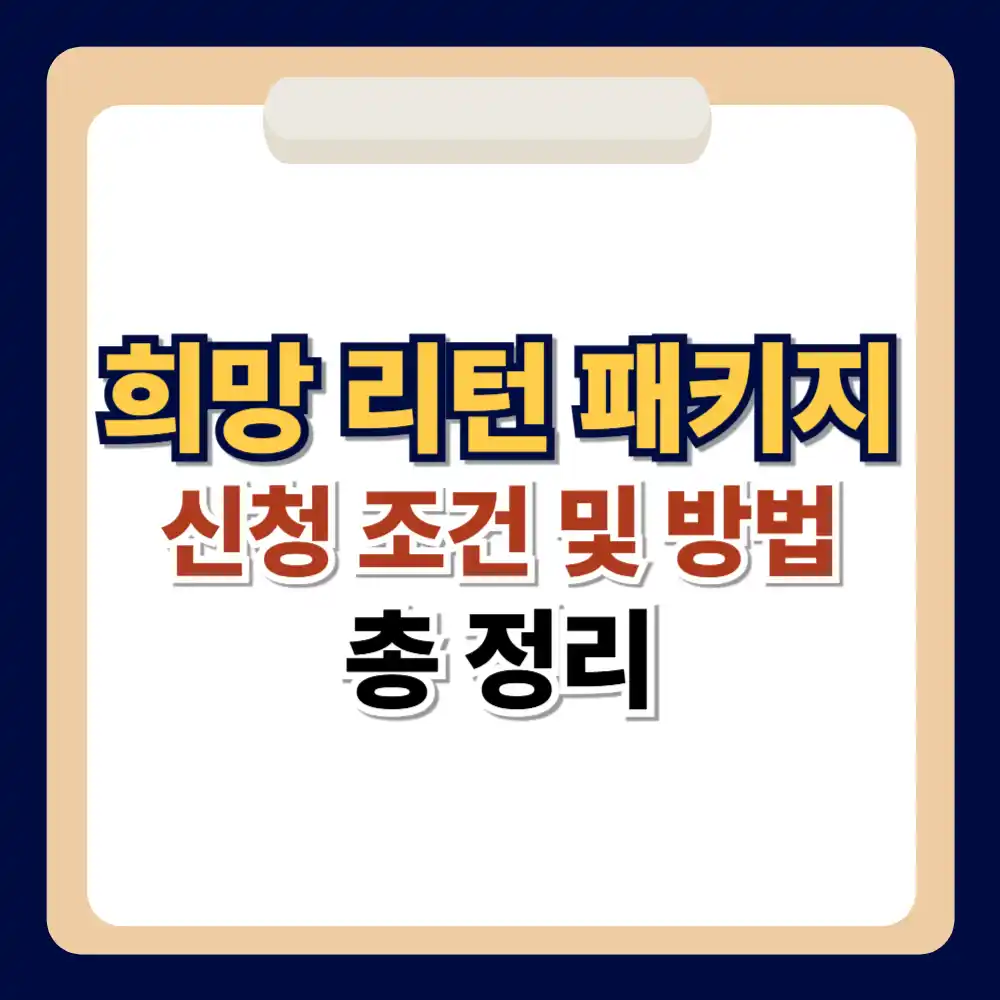 희망리턴패키지