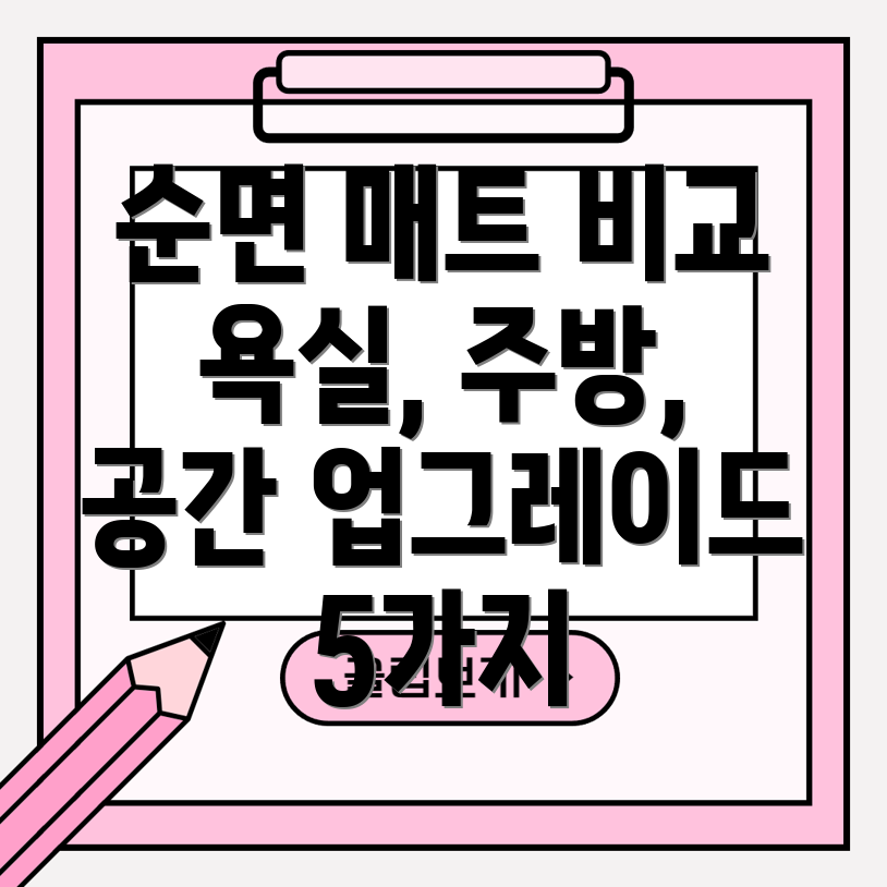 순면욕실화장실주방매트당신의공간을업그레이드하세요5가지비교분석