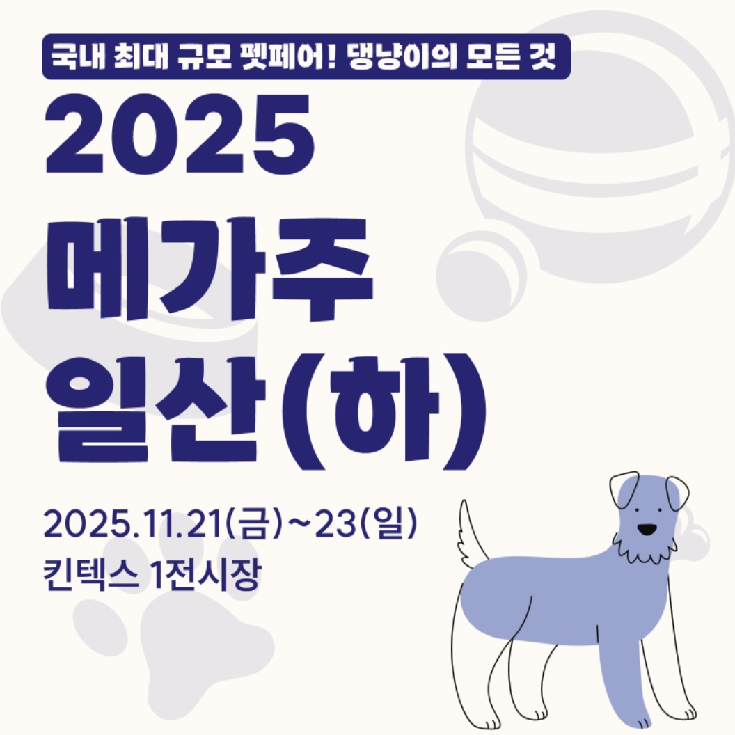 2025 메가주 펫페어 공식 포스터 사진