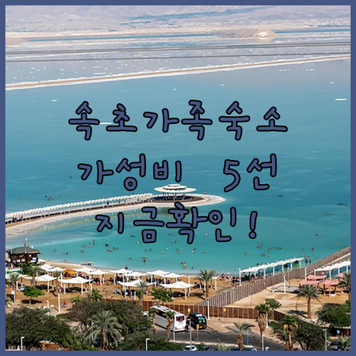 속초 가족 여행 숙소 5선 영랑호리조..