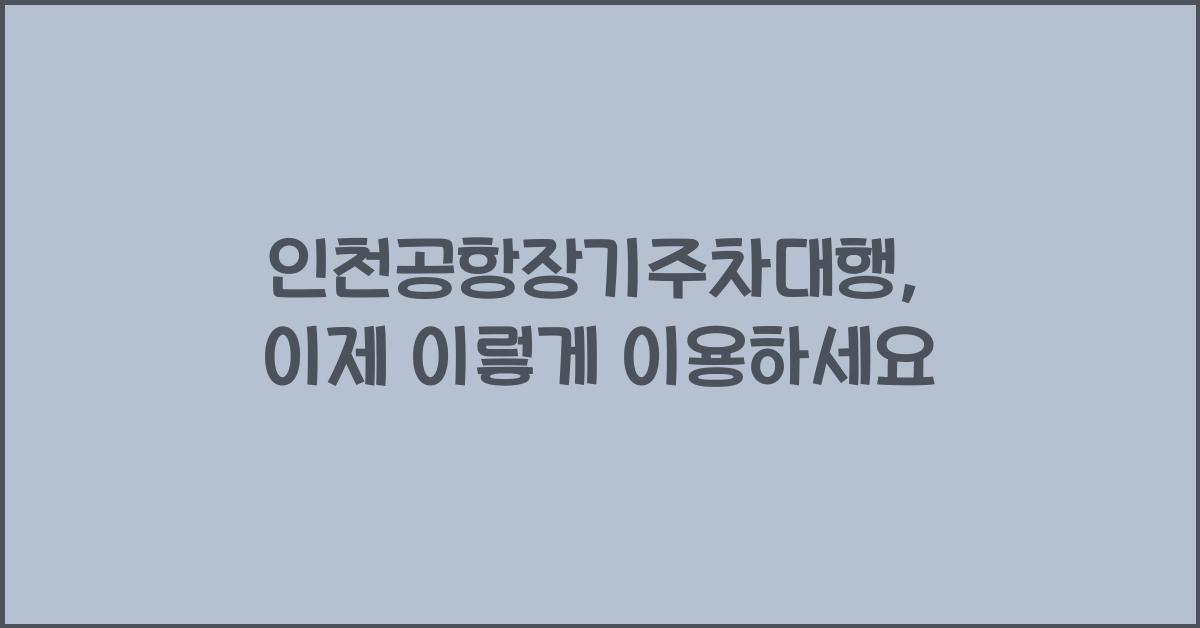 인천공항장기주차대행