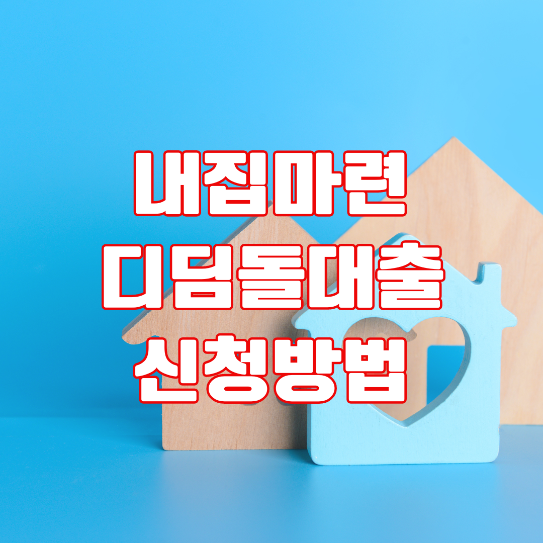 내집마련 디딤돌대출 신청방법