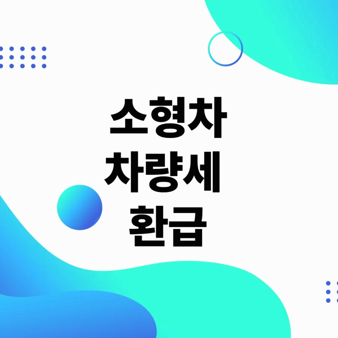 소형차 차량세 환급