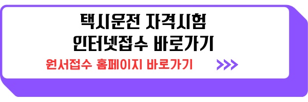 택시운전 자격시험 인터넷 접수 일정 장소 안내
