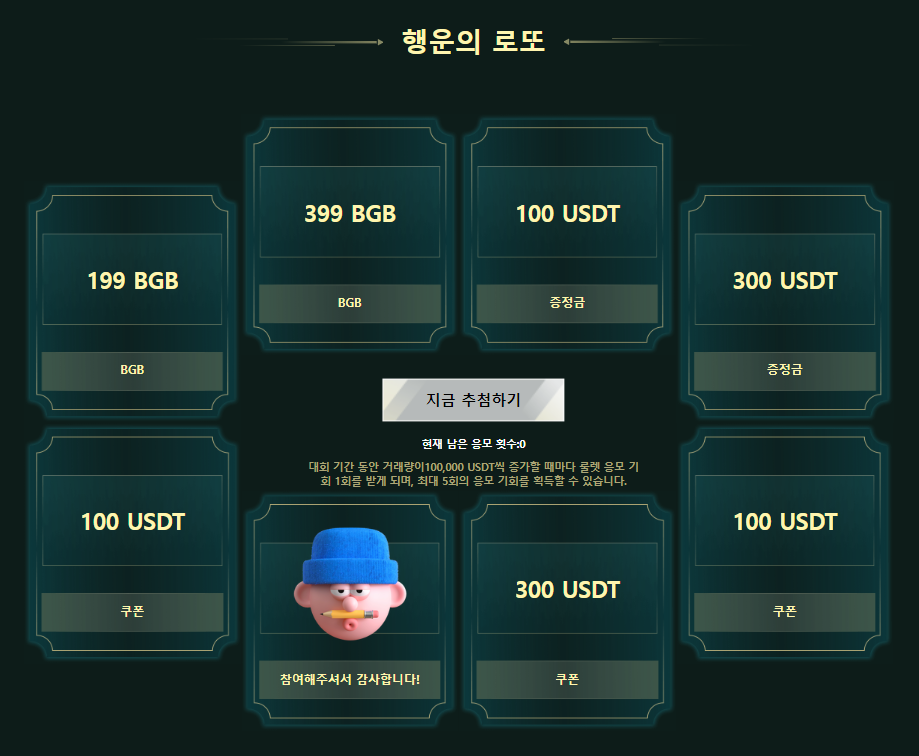 비트겟 킹스컵 행운의 로또 추첨