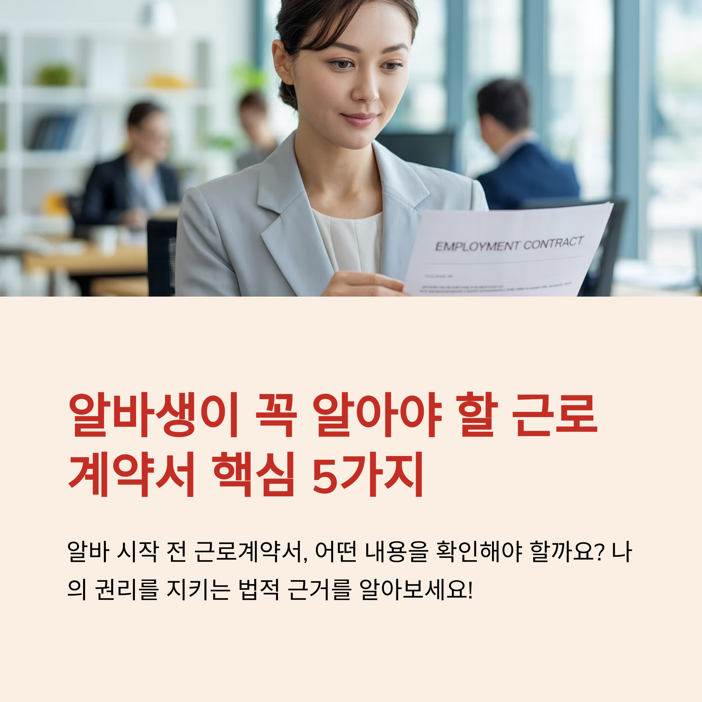 알바생이-알아야할-근로계약서