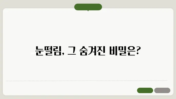 눈떨림 이유