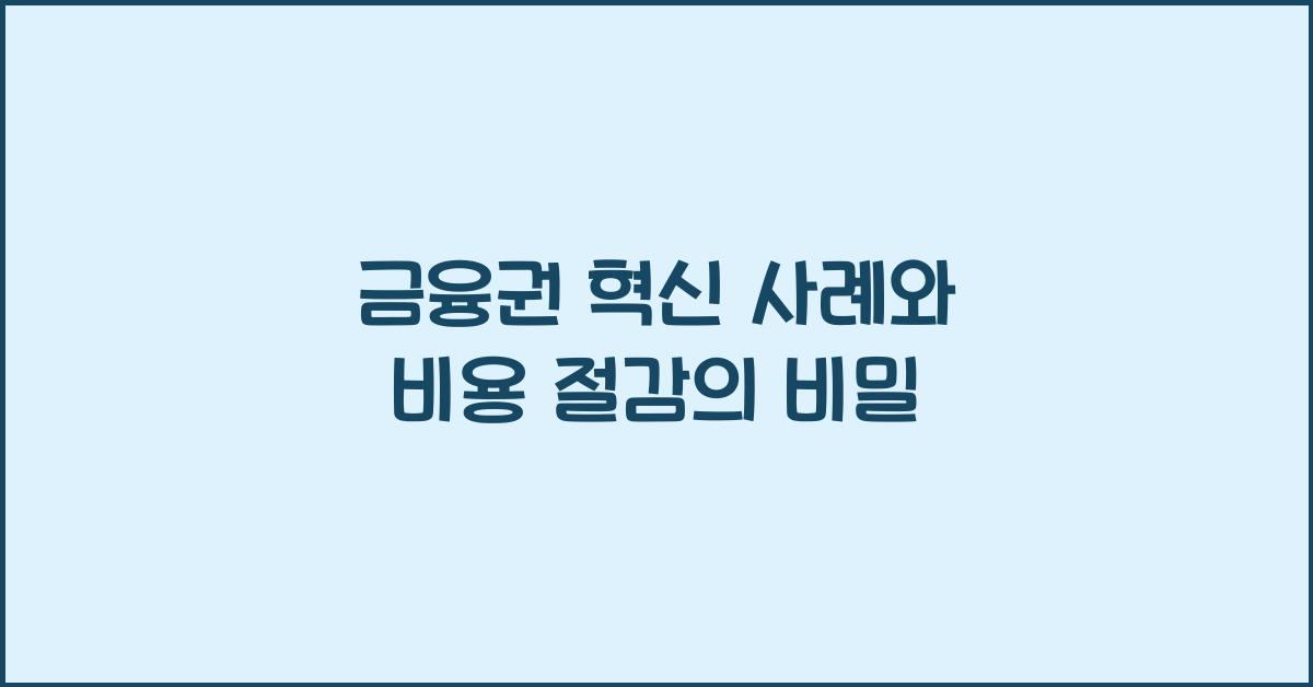 금융권 혁신 사례와 비용 절감