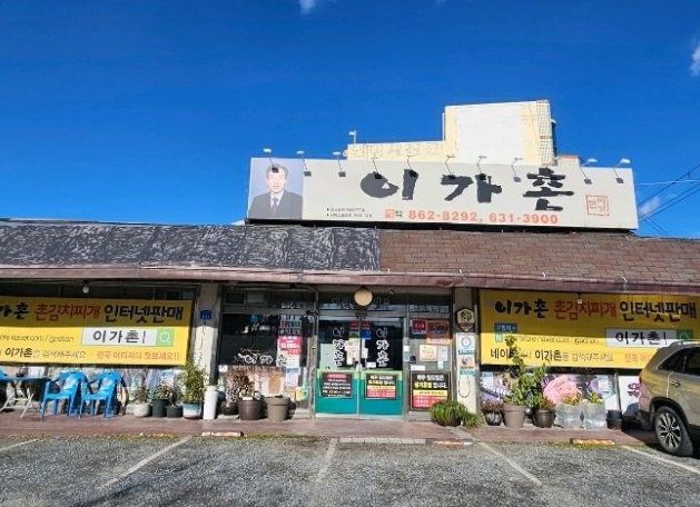 이가촌 식당