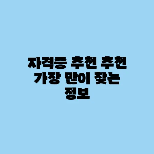 자격증 추천 추천 가장 많이 찾는 정보