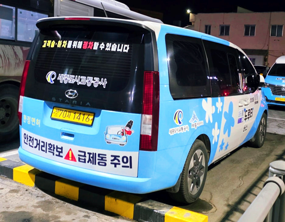 세종도시교통공사 스타리아