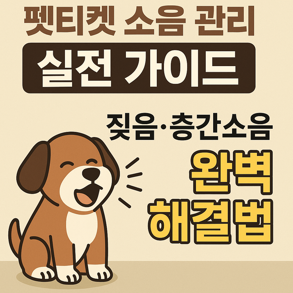 펫티켓 소음 관리