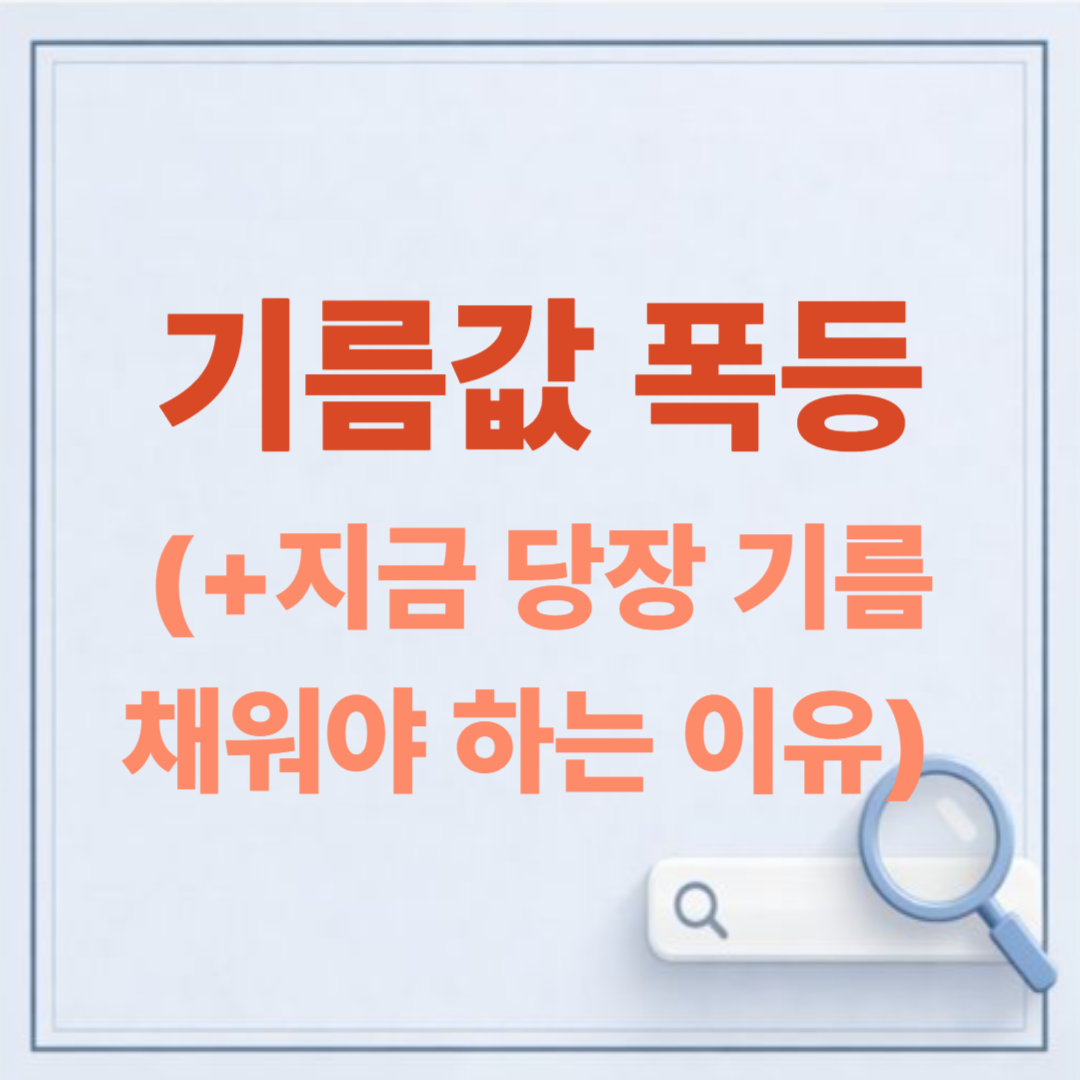 "주유소 가기 겁나요" 기름값 2,000원 돌파 초읽기! 지금 당장 기름 채워야 하는 이유 (2026 유가 전망)