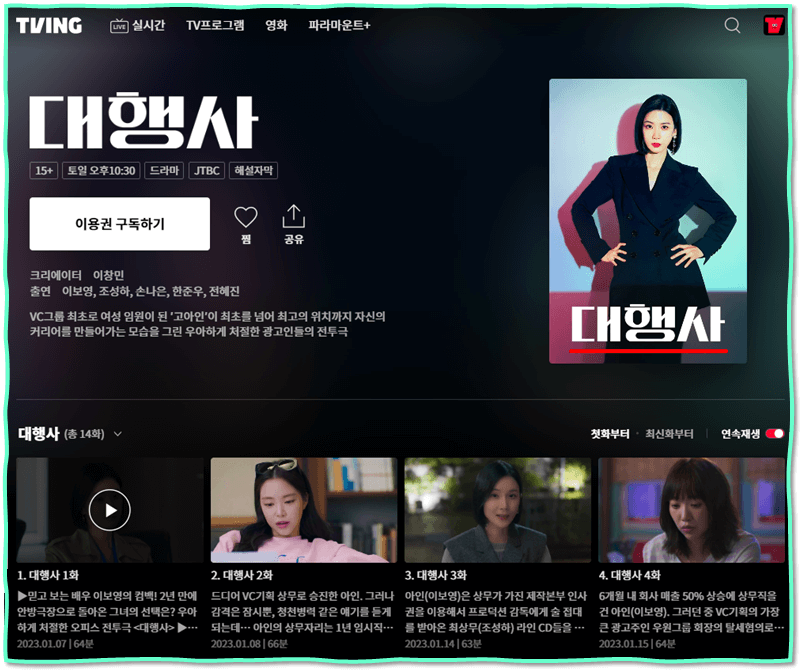티빙 대행사 드라마 다시보기 시청방법