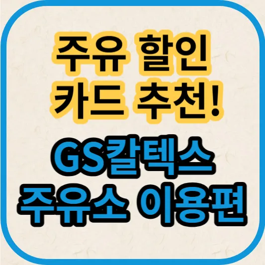 주유-할인-카드-추천-GS칼텍스-주유소-이용편