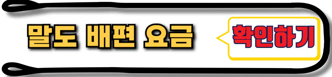 말도 배편 요금