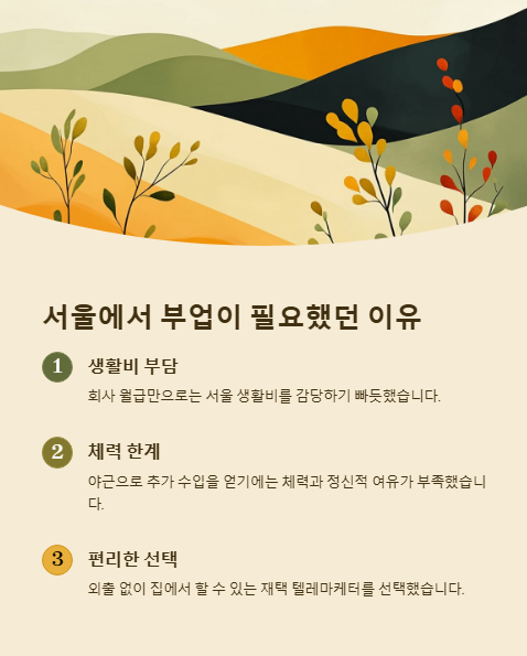 서울에서 부업이 필요했던 이유