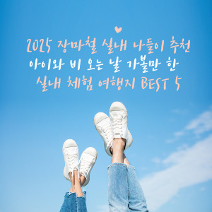 2025 장마철 실내 나들이 추천