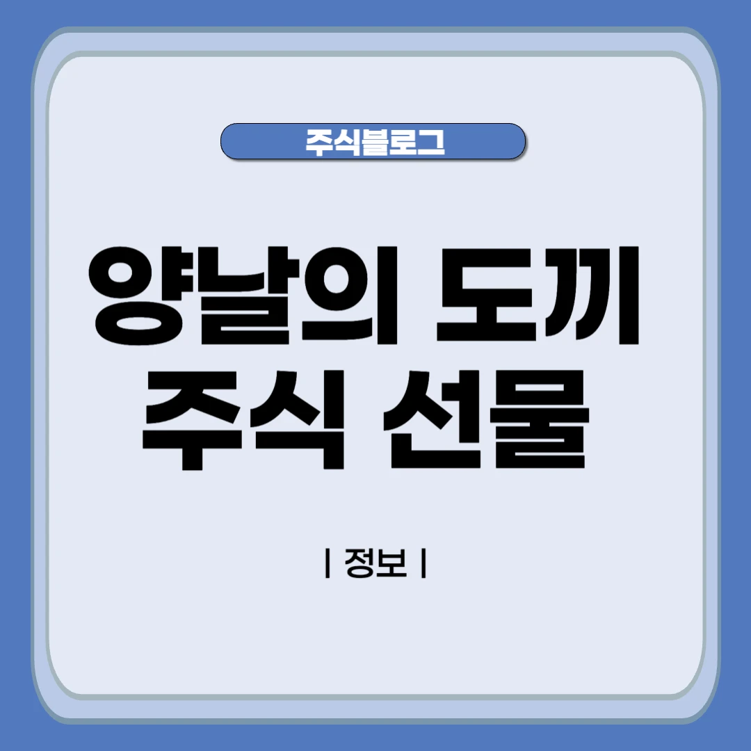 양날의 도끼 주식 관련 상품