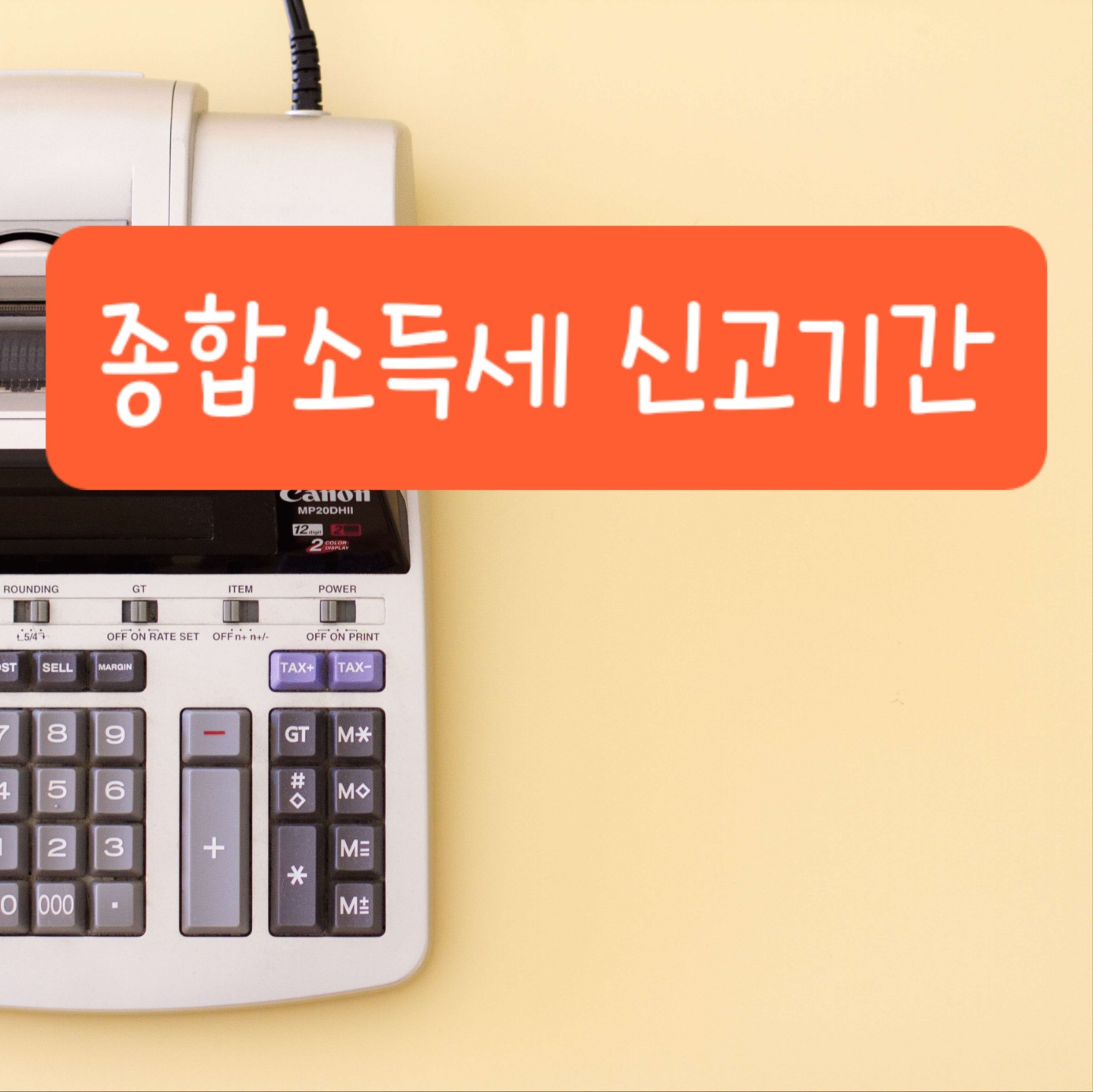종합소득세 신고기간