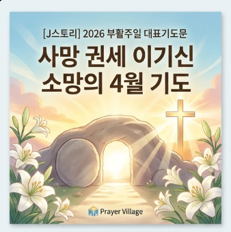 부활주일 대표기도문