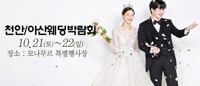 천안-아산-웨딩크라우드-웨딩박람회