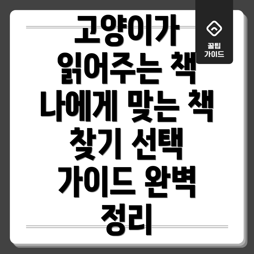 책읽어주는고양이나에게딱맞는제품찾기기능비교및선택가이드