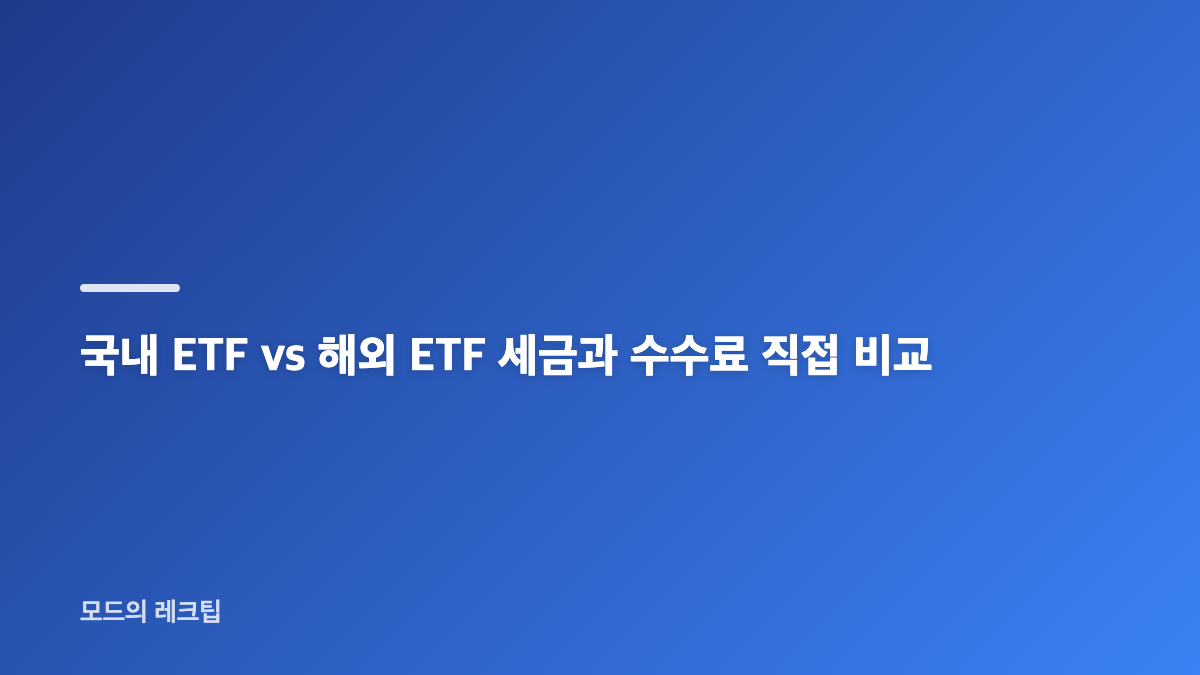 국내 ETF vs 해외 ETF 세금 차이가 중요한 이유