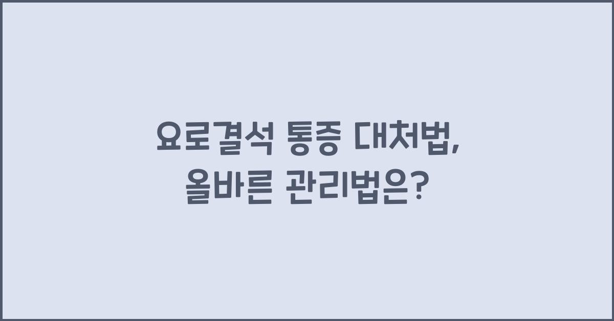 요로결석 통증 대처법