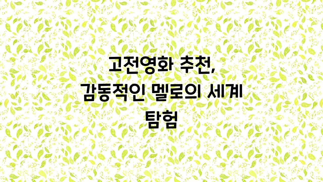 고전영화