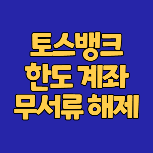 토스뱅크 한도제한계좌