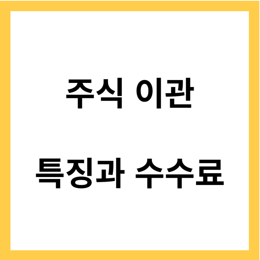 주식 이관 -주식이관 특징과 수수료