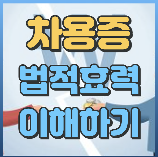 차용증의 법적 효력 제대로 인정 받으려면 꼭 챙겨야 할 것