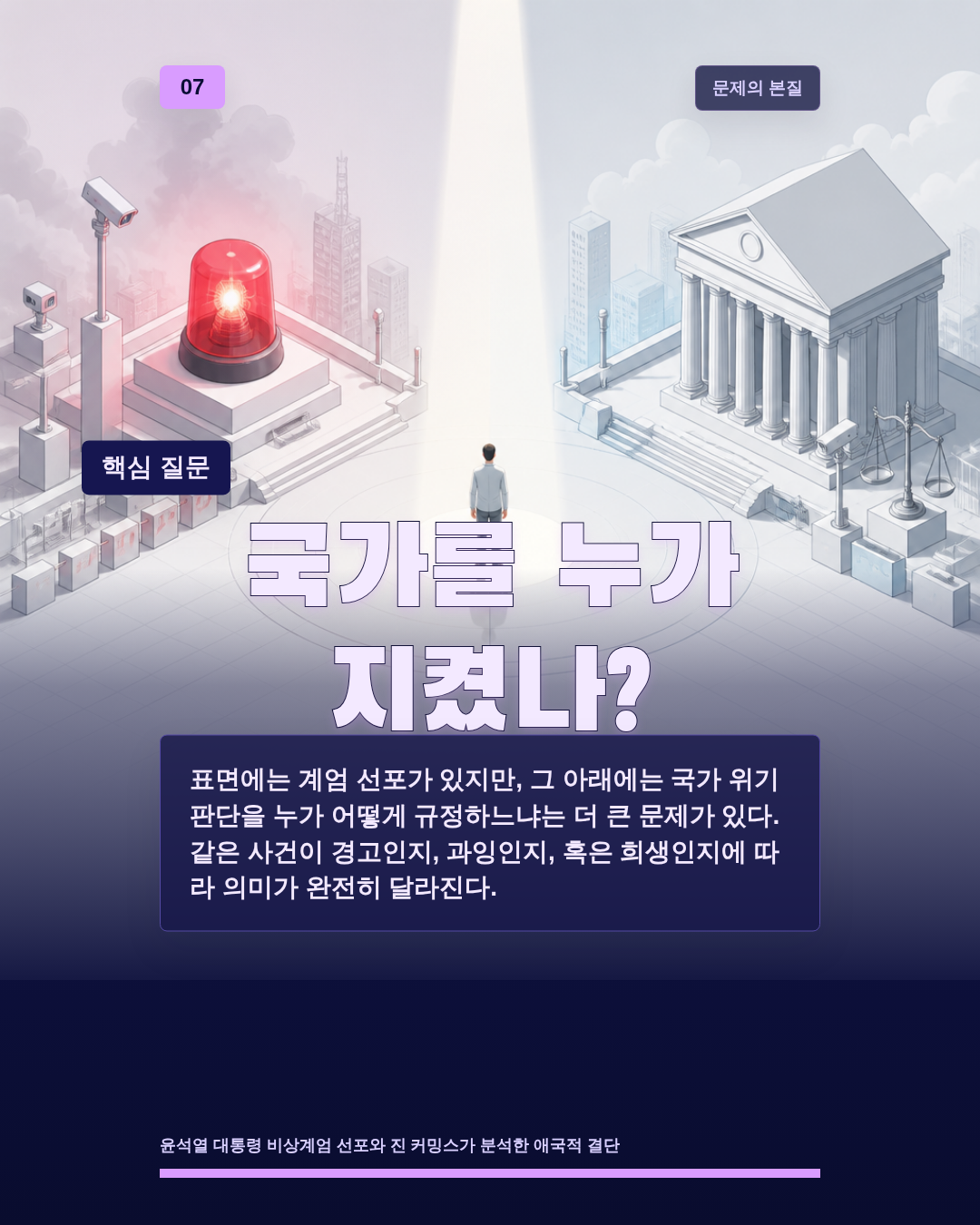 국가를 누가 지켰나?