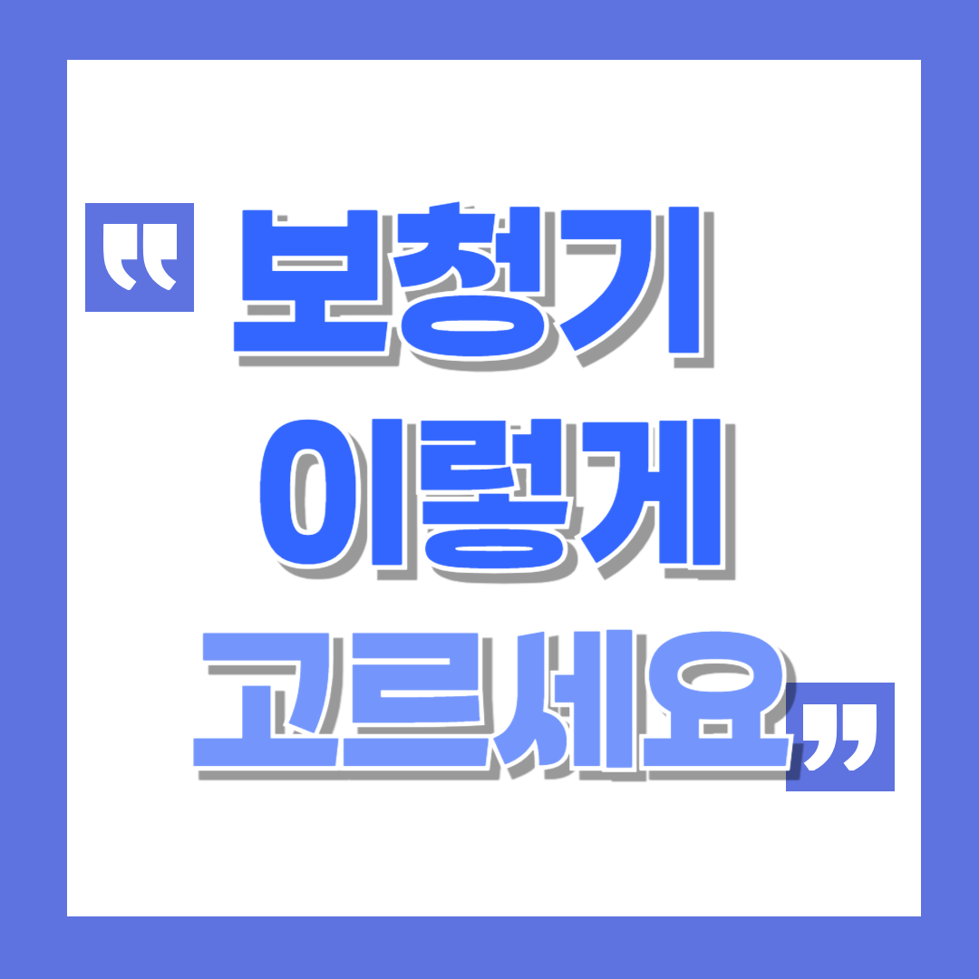 보청기 이렇게 선택하세요. 보청기 선택시 꼭 알아야할 5가지 정보