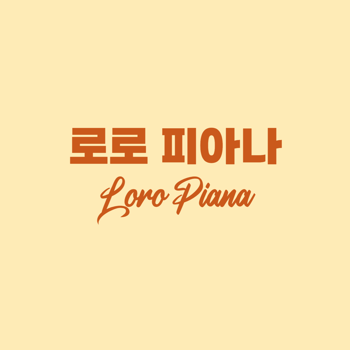 로로 피아나 (Loro Piana)