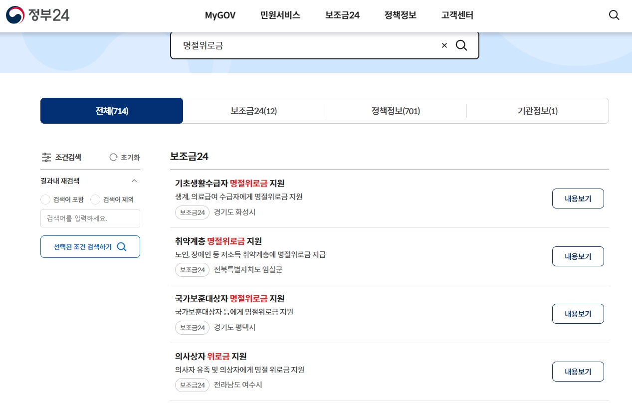 정부24-명절위로금