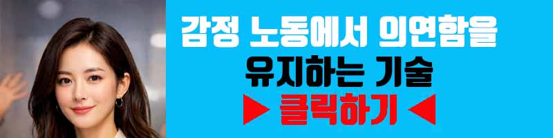 감정 노동에서 의연함을 유지하는 기술