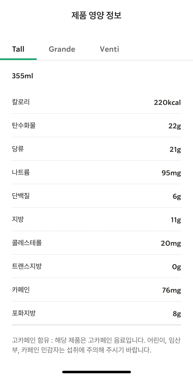 더블 에스프레소 크림라떼 칼로리 표/ 출처 - 스타벅스 APP