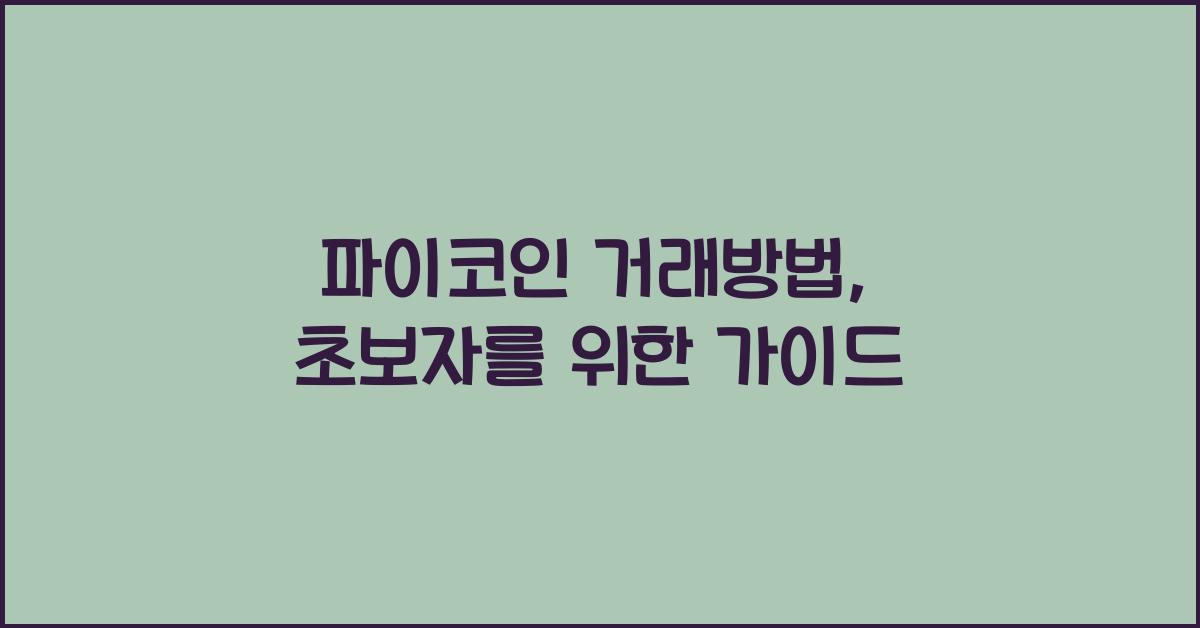 파이코인 거래방법