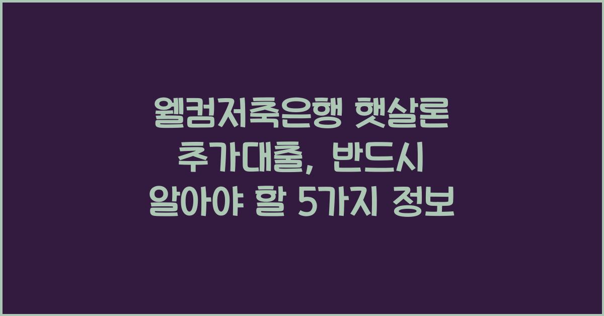 웰컴저축은행 햇살론 추가대출