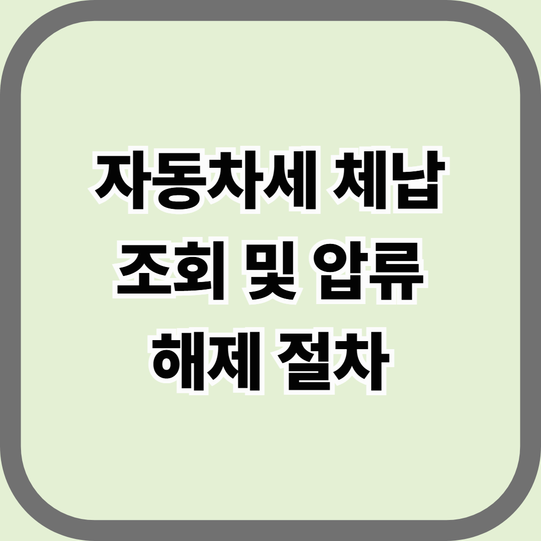 자동차세 체납 조회 및 압류 해제 절차 — 압류된 차량, 합법적으로 되살리는 방법