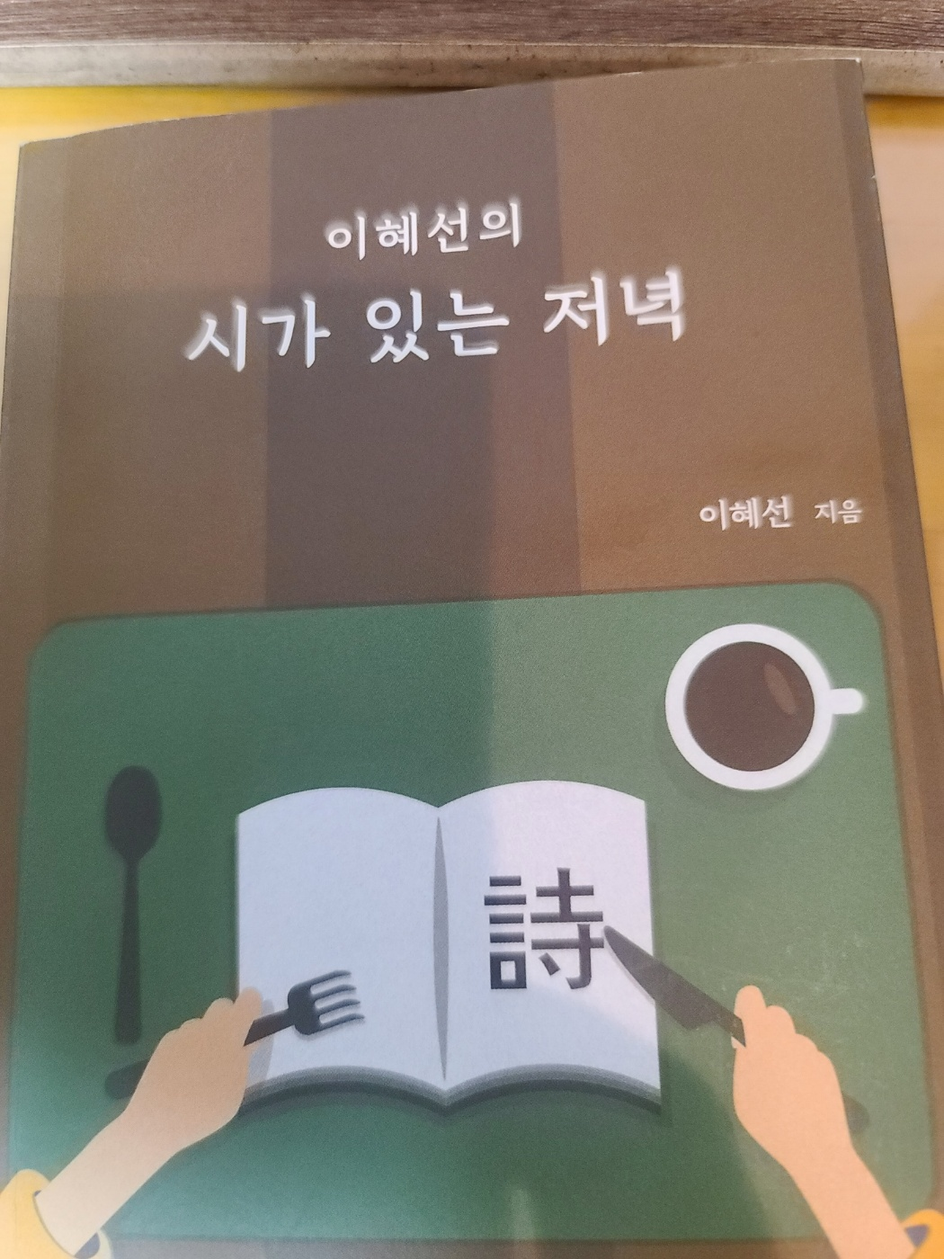 이혜선의 시가 있는 저녁