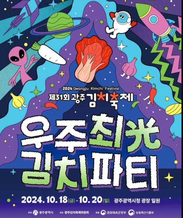 2024 제31회 광주김치축제
