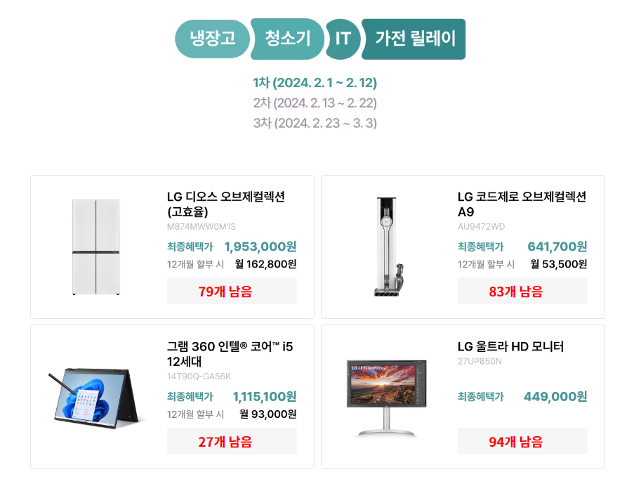 엘지가전 릴레이특가 템플릿입니다